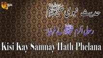 Kisi Kay Samnay Hath Phelana - Hadees - Bokhari Sharif