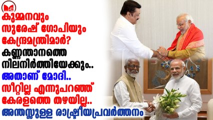 കേരളം നരേന്ദ്രമോദിയെ തഴഞ്ഞെങ്കിലും കേരളത്തെ നെഞ്ചോട് ചേർക്കുകയാണ് പ്രധാനമന്ത്രി