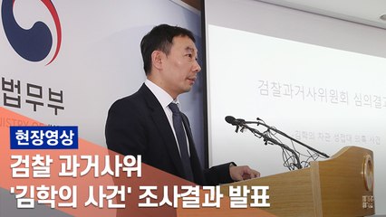 [현장] 과거사위 "검찰, 윤중천 봐주기…한상대 전 총장 등 수사 촉구"