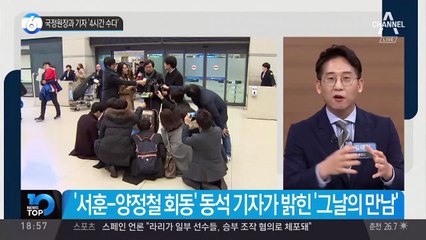 국정원장과 기자 ‘4시간 수다’