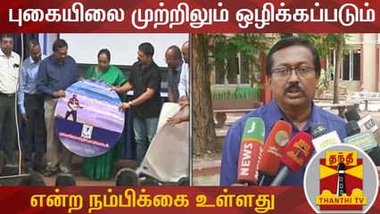 புகையிலை முற்றிலும் ஒழிக்கப்படும் என்ற நம்பிக்கை உள்ளது - குழந்தைசாமி, சுகாதாரத்துறை இயக்குனர்