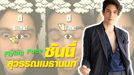 ฮาอีกแล้ว ซันนี่ โชว์เล่นเกม ต้องกะพริบตาเท่านั้น