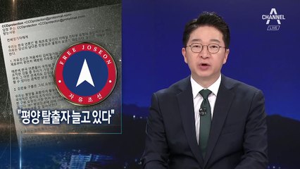 자유조선 “평양 탈출자 늘고 있다”…탈북 고위직도 조직 합류?