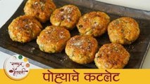 पोह्यांचे कटलेट - Poha Cutlet Recipe In Marathi - Easy Breakfast Recipe - Vegetarian Cutlet - Smita