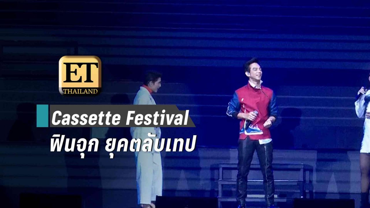 Cassette Festival ฟินจุก ยุคตลับเทป | ET Thailand