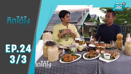 คิดได้ไง | สานต่อความตั้งใจ ผลิต แปรรูป เห็ดออร์แกนิก | 2 มิ.ย. 62 (3/3)