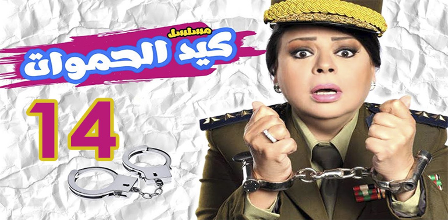 Keid El Hamawat EP14 - مسلسل كيد الحموات الحلقة...