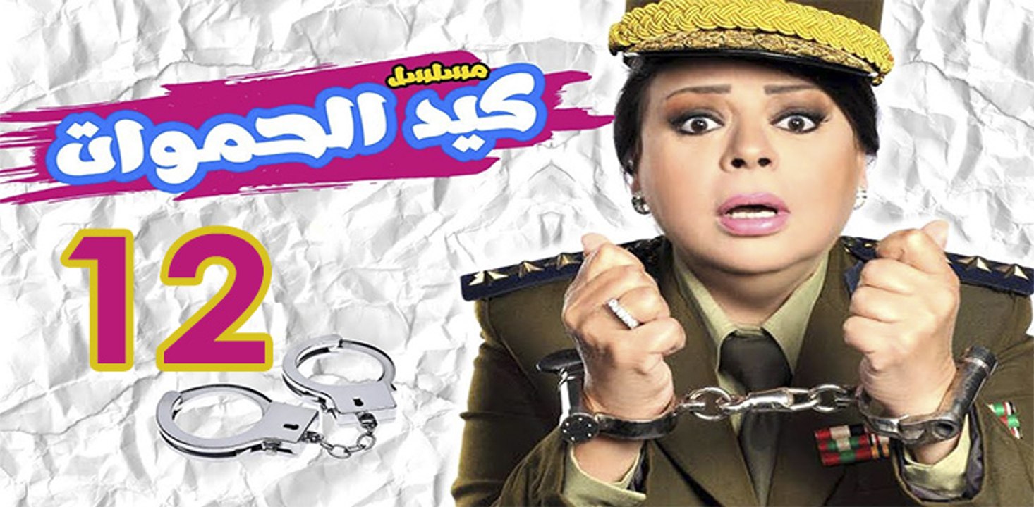 Keid El Hamawat EP12 - مسلسل كيد الحموات الحلقة الثانية عشر