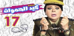 Keid El Hamawat EP17 - مسلسل كيد الحموات الحلقة السابعة عشر