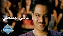 Bahaa Sultan - Alli Byahsaly (Music Video) | (بهاء سلطان - عاللى بيحصلى (فيديو كليب
