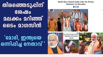 നിലപാട് മാറ്റി  ടൈം മാഗസിൻ , "മോദി, ഇന്ത്യയെ ഒന്നിപ്പിച്ച നേതാവ്"
