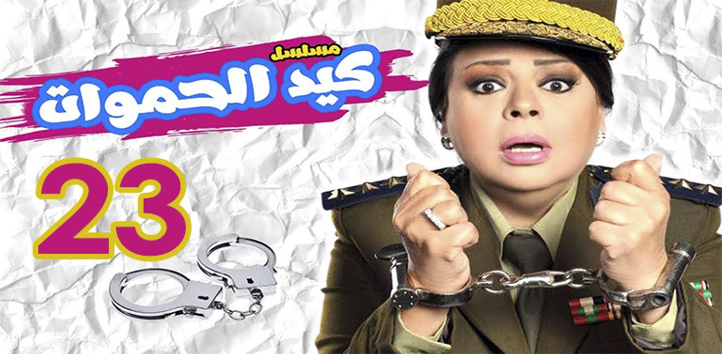 Keid El Hamawat EP23 - مسلسل كيد الحموات الحلقة...