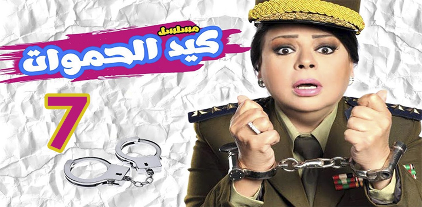 Keid El Hamawat EP7- مسلسل كيد الحموات الحلقة ا...
