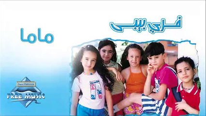 Free Baby - Mama | فري بيبي - ماما