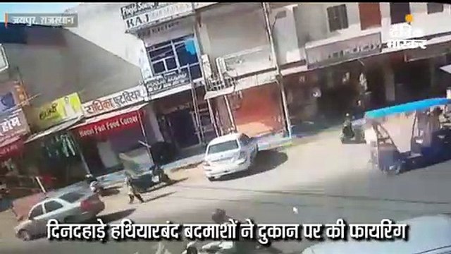 दिनदहाड़े हथियारबंद बदमाशों ने दुकान पर की फायरिंग, सीसीटीवी में कैद हुई वारदात