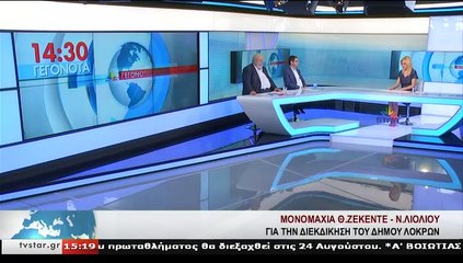 Debate ΔΗΜΟΣ ΛΟΚΡΩΝ - ΔΕΥΤΕΡΗ ΚΥΡΙΑΚΗ