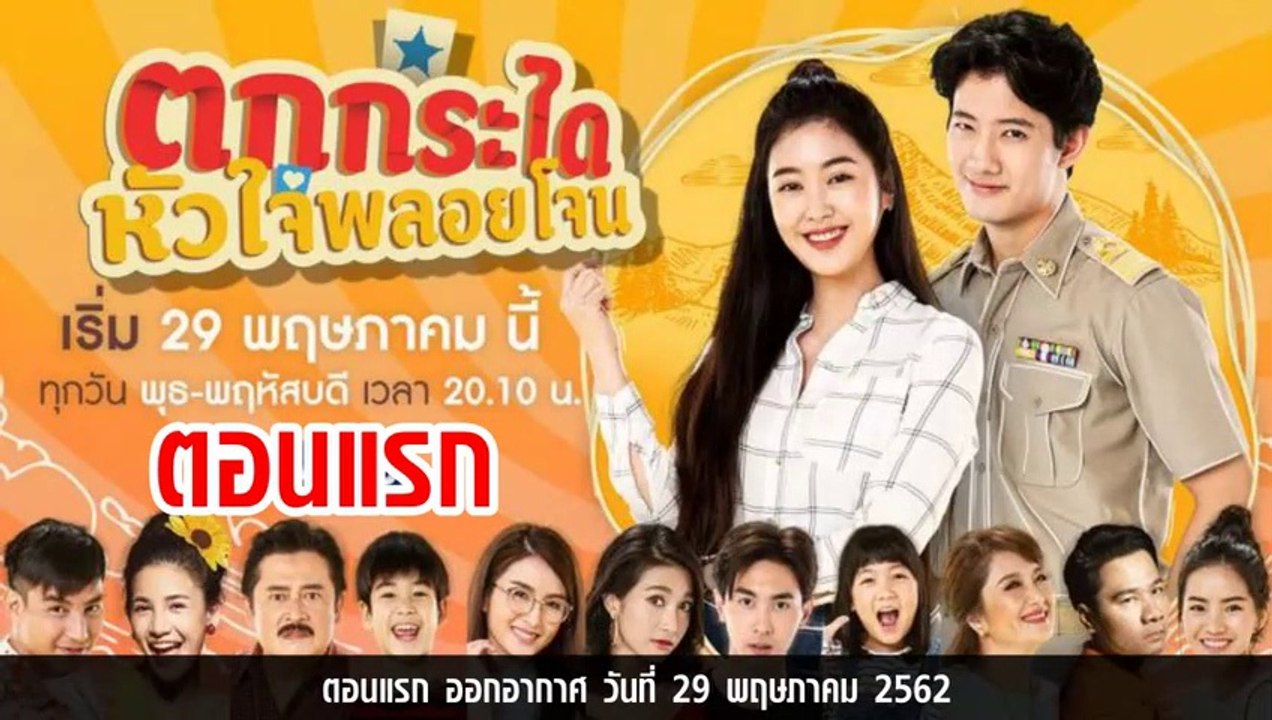 ตกกระไดหัวใจพลอยโจน ตอนแรก ย้อนหลัง  วันที่ 29 พฤษภาคม 2562 ล่าสุด
