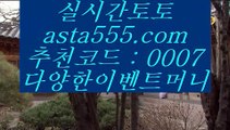 카지노칩위조  ㅡ_ㅡ  토토사이트 - ( 点【 asta999.com  ☆ 코드>>0007 ☆ 】点) - 실제토토사이트 삼삼토토 실시간토토  ㅡ_ㅡ  카지노칩위조