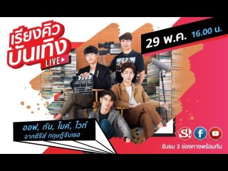 เรียงคิวบันเทิง นักแสดงจากซีรีส์ "ทฤษฎีจีบเธอ"