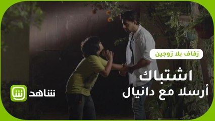 أرسلا يشتبك مع دانيال لهذا السبب