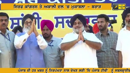 ਆਪ ਹੋਈ ਮੁਕਾਬਲੇ 'ਚੋਂ ਬਾਹਰ: ਅਕਾਲੀ ਦਲ Punjab is now ready for Congress and Akali Dal: SAD