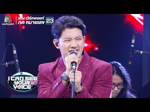 ไม่ต้องทำหรอกบุญ - เป้ อารักษ์ | I Can See Your Voice -TH