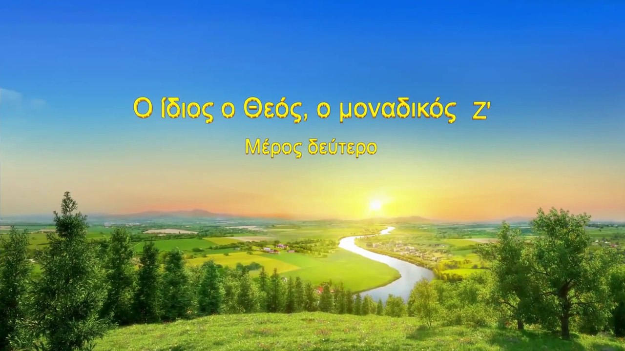 Ομιλία του Θεού «Ο ίδιος ο Θεός, ο μοναδικός (Ζ')» Μέρος Δεύτερο