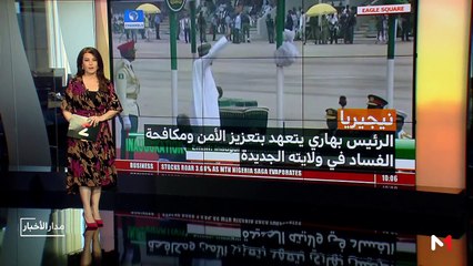 مدار الأخبار - الظهيرة - 29/05/2019