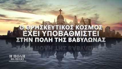 Χριστιανικές Ταινίες «Η πόλη θα πέσει» 1 - Ο θρησκευτικός κόσμος έχει υποβαθμιστεί στην πόλη της Βαβυλώνας