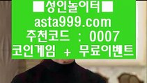 메이저놀이터사이트추천  び   도박  ▶ asta999.com  ☆ 코드>>0007 ☆ ▶ 실제토토 ▶ 오리엔탈토토 ▶ 토토토토 ▶ 실시간토토   び  메이저놀이터사이트추천