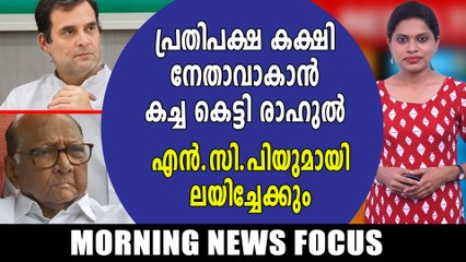 പ്രതിപക്ഷ കക്ഷി നേതാവാകാന്‍ കച്ച കെട്ടി രാഹുല്‍