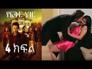 Yefekir Neger - የፍቅር ነገር - ክፍል 4