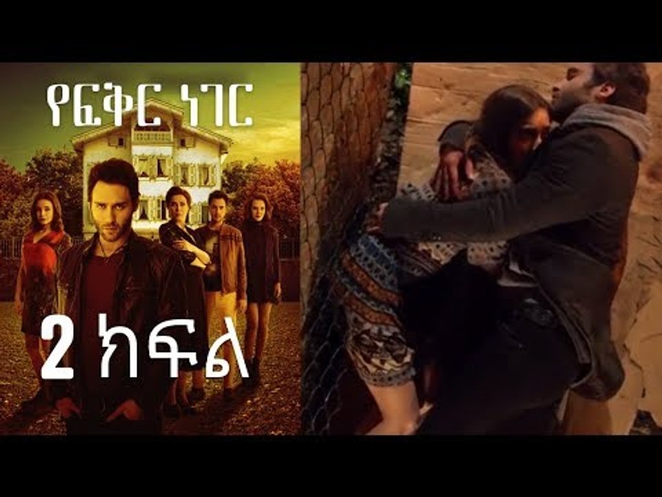 Yefekir Neger - የፍቅር ነገር - ክፍል 2