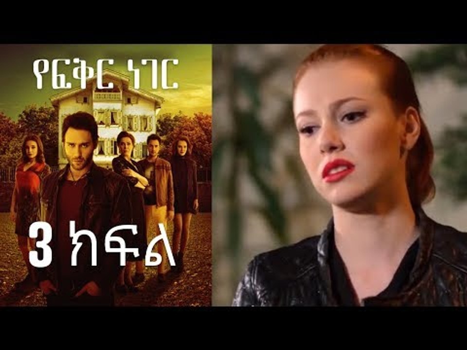 Yefekir Neger - የፍቅር ነገር - ክፍል 3