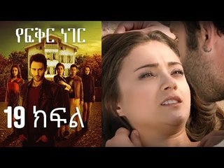 Yefekir Neger - የፍቅር ነገር - ክፍል 19