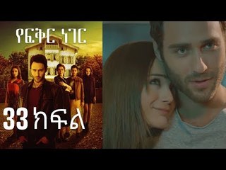 Yefekir Neger - የፍቅር ነገር - ክፍል 33