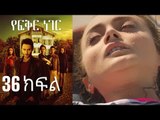 Yefekir Neger - የፍቅር ነገር - ክፍል 36