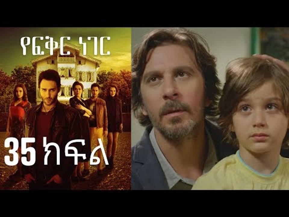 Yefekir Neger - የፍቅር ነገር - ክፍል 35