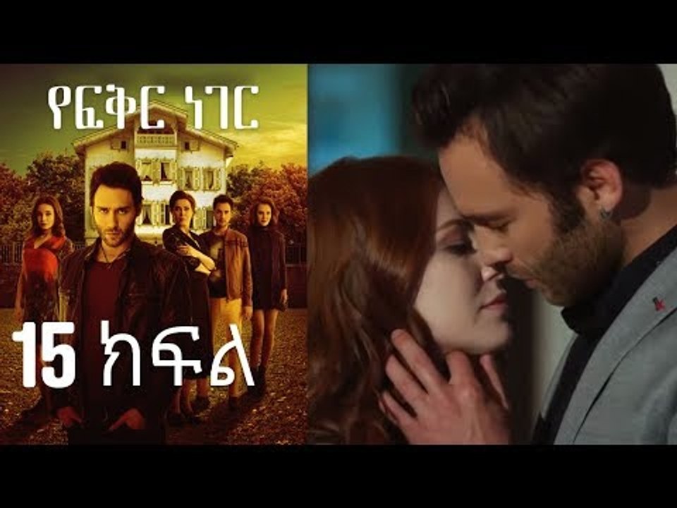 Yefekir Neger - የፍቅር ነገር - ክፍል 15