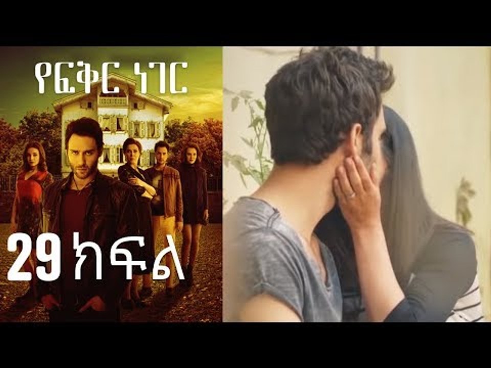 Yefekir Neger - የፍቅር ነገር - ክፍል 29