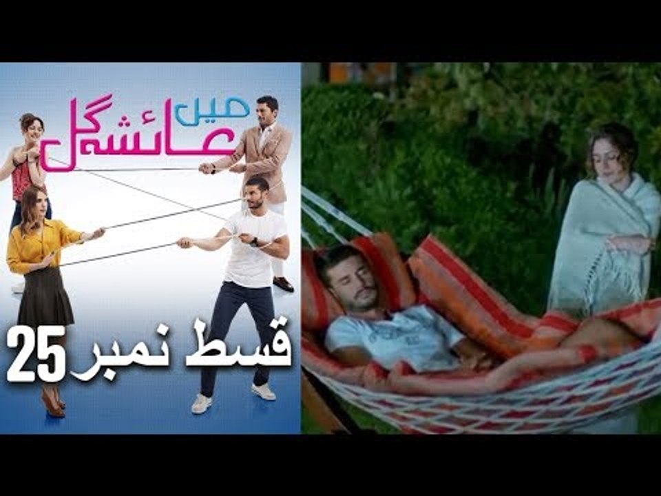 عائشه جول   Mein Ayesha Gul Episode 25