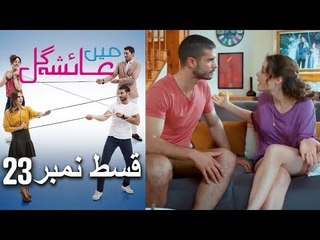 عائشه جول   Mein Ayesha Gul Episode 23