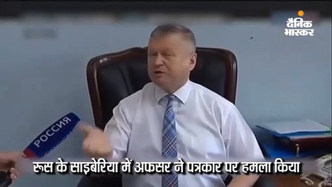 रिपोर्टर ने पूछा- सरकारी पैसे से बंगला बनवा लिया? पुतिन के करीबी अफसर ने उसे पटक दिया