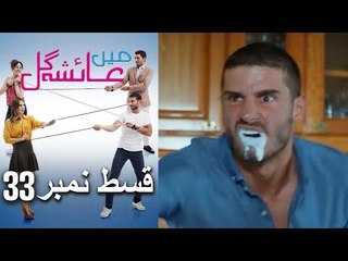 عائشه جول   Mein Ayesha Gul Episode 33