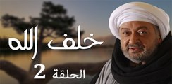 Khalaf Allah EP 2- مسلسل خلف الله الحلقة الثانية