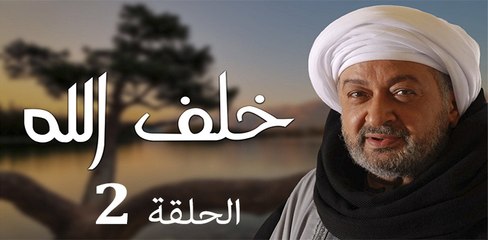 Khalaf Allah EP 2- مسلسل خلف الله الحلقة الثانية