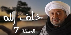 Khalaf Allah EP 7- مسلسل خلف الله الحلقة السابعة