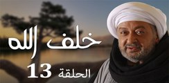Khalaf Allah EP 13- مسلسل خلف الله الحلقة الثالثة عشر
