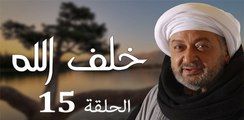 Khalaf Allah EP 15- مسلسل خلف الله الحلقة الخامسة عشر
