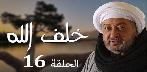 Khalaf Allah EP 16- مسلسل خلف الله الحلقة السادسة عشر